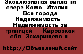 Эксклюзивная вилла на озере Комо (Италия) - Все города Недвижимость » Недвижимость за границей   . Кировская обл.,Захарищево п.